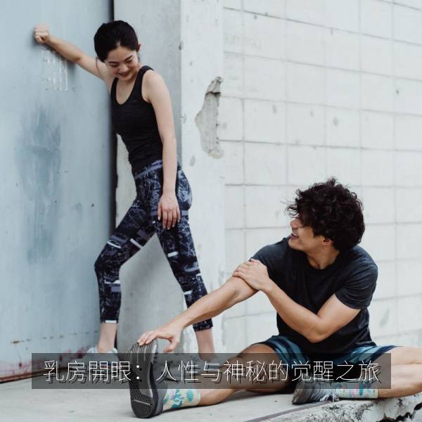 乳房開眼：人性与神秘的觉醒之旅 海报