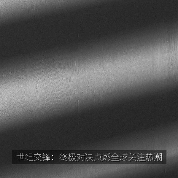 世纪交锋：终极对决点燃全球关注热潮 海报
