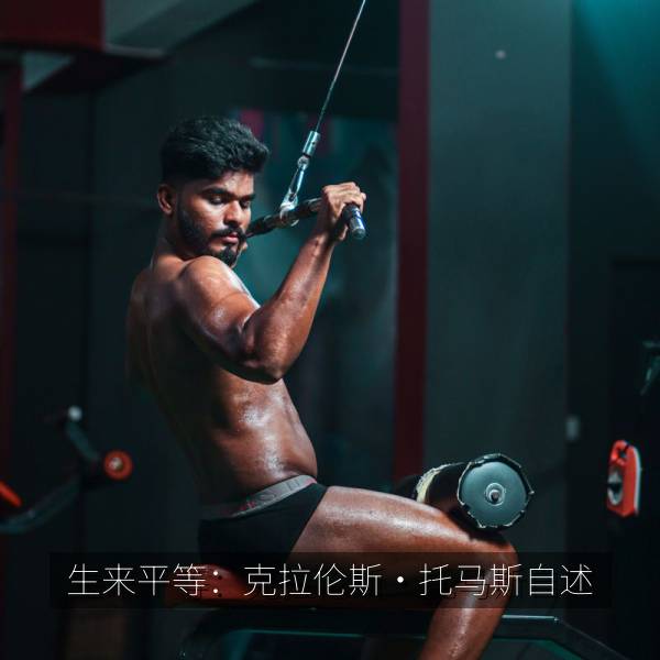 生来平等：克拉伦斯·托马斯自述