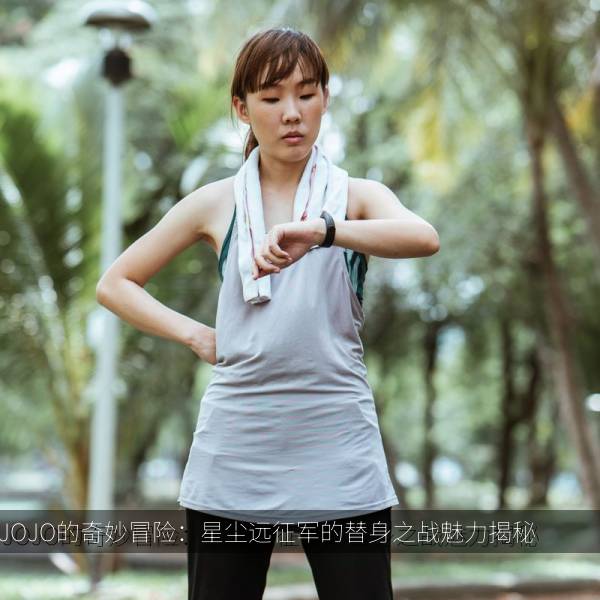 JOJO的奇妙冒险：星尘远征军的替身之战魅力揭秘