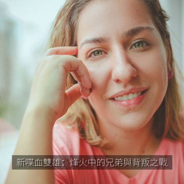 新喋血雙雄：烽火中的兄弟與背叛之戰
