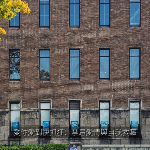 愛你愛到快抓狂：禁忌愛情與自我救贖