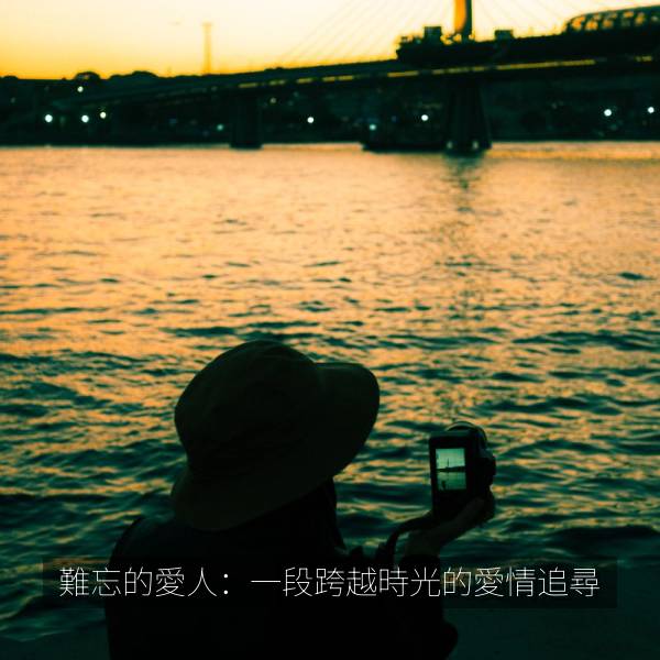 難忘的愛人：一段跨越時光的愛情追尋