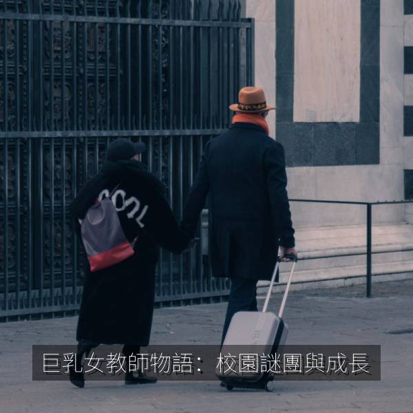 巨乳女教師物語：校園謎團與成長