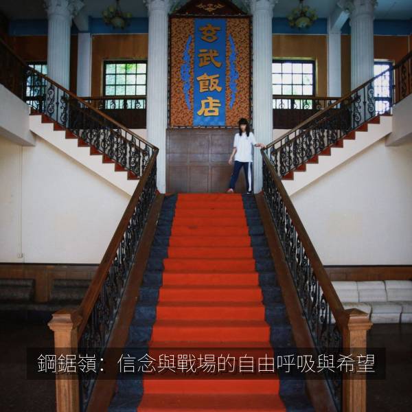 鋼鋸嶺：信念與戰場的自由呼吸與希望