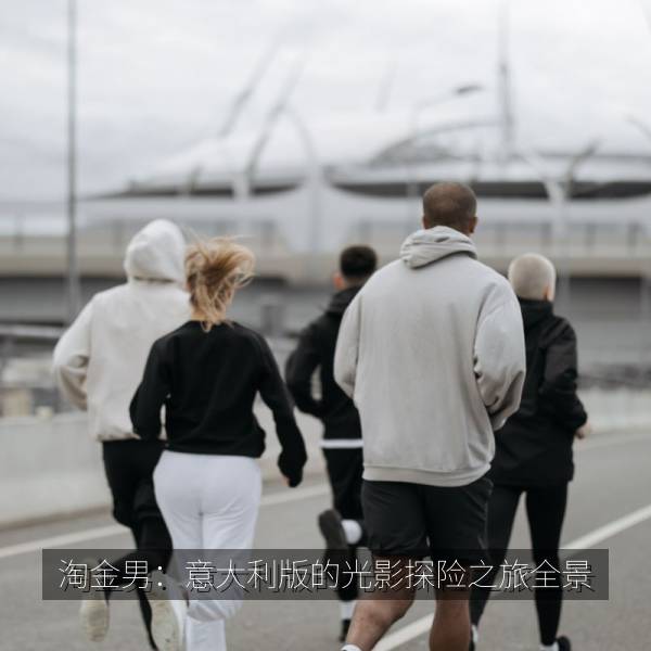 淘金男：意大利版的光影探险之旅全景