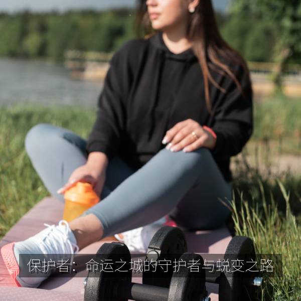 保护者：命运之城的守护者与蜕变之路