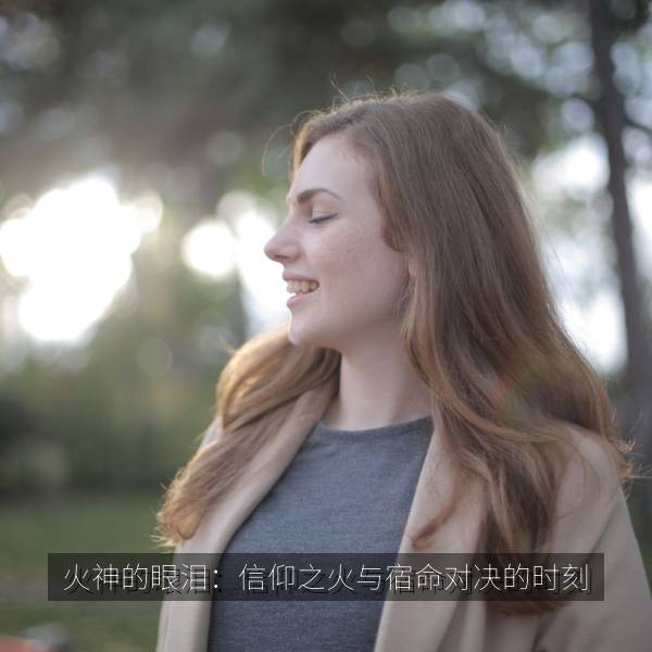 火神的眼泪：信仰之火与宿命对决的时刻
