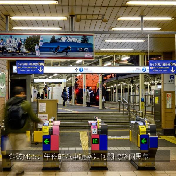 難破MG5：午夜的汽車謎案如何翻轉整個黑幕