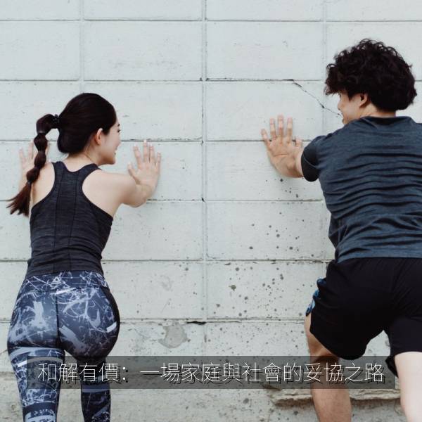 和解有價：一場家庭與社會的妥協之路