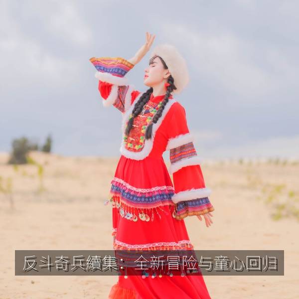 反斗奇兵續集：全新冒险与童心回归