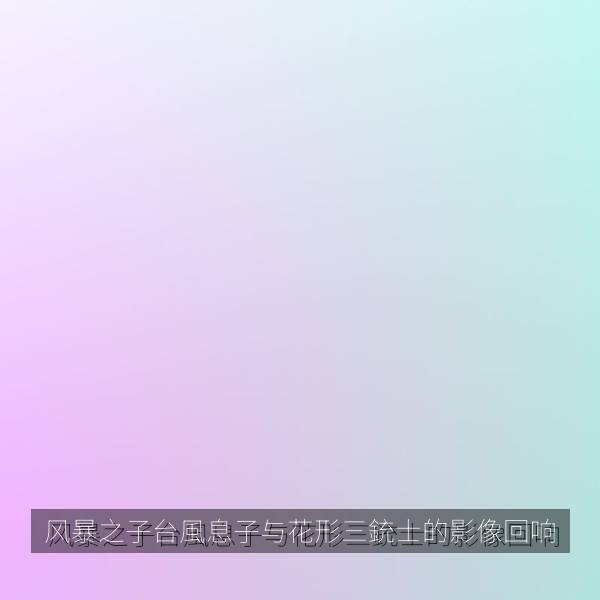 风暴之子台風息子与花形三銃士的影像回响