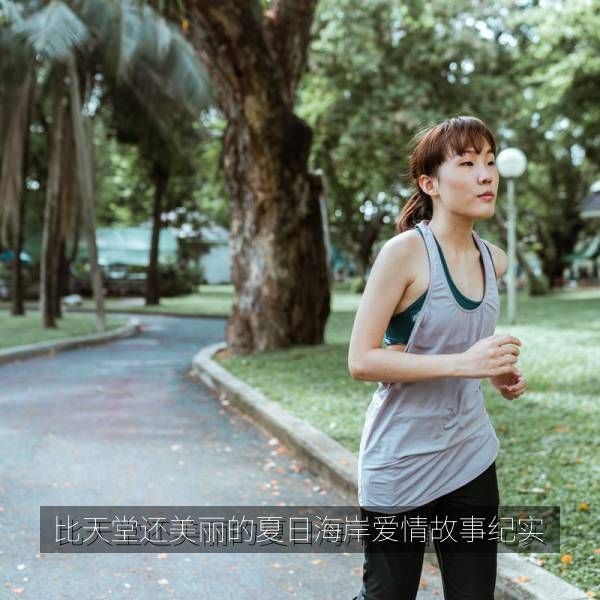 比天堂还美丽的夏日海岸爱情故事纪实